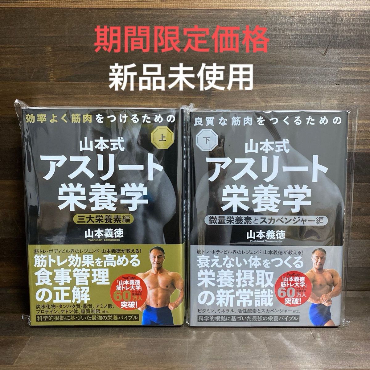 新品未使用 山本式アスリート栄養学 上・下巻2冊セット｜Yahoo!フリマ