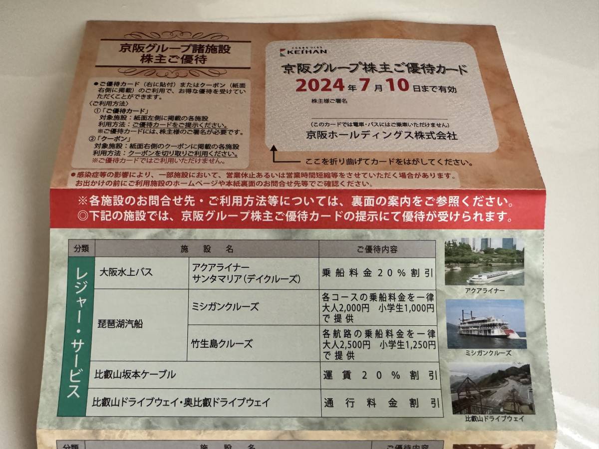  京阪グループ諸施設株主ご優待 ひらかたパーク入園券 株主優待カード　京阪乗車券4枚セット 2024年7月10日迄_画像4