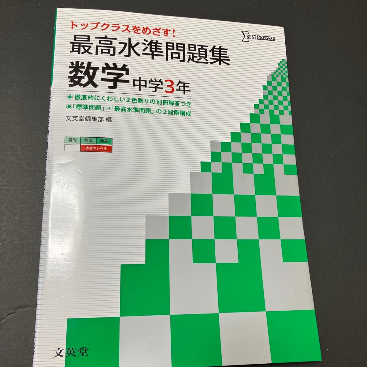 最高水準問題集数学　中学３年 （シグマベスト） 文英堂編集部　編