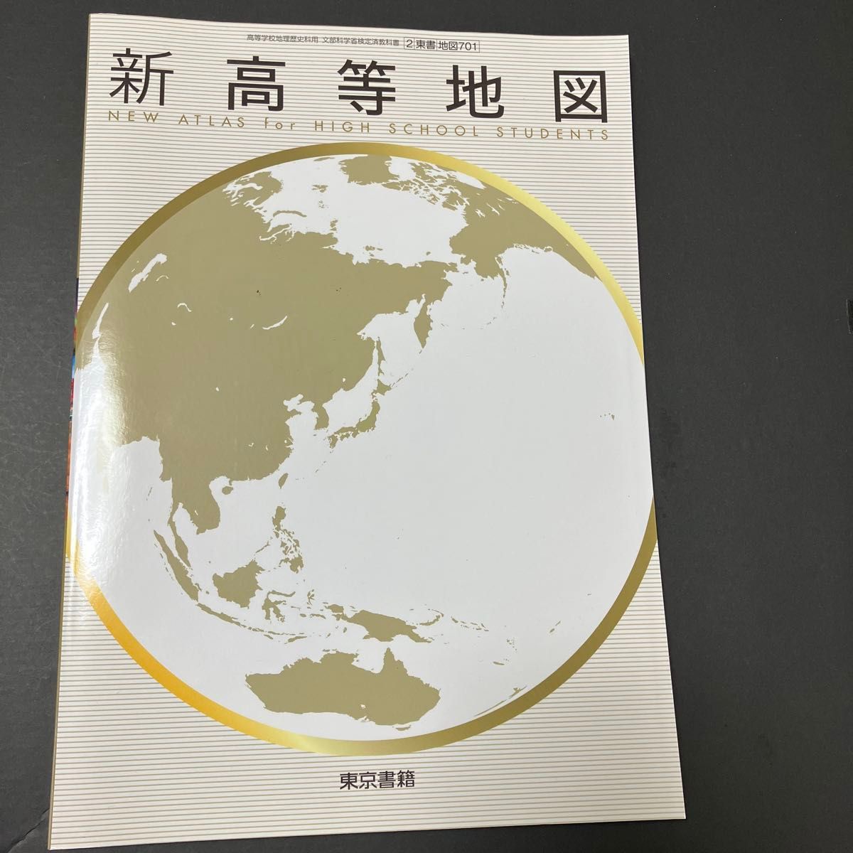 新高等地図　東京書籍