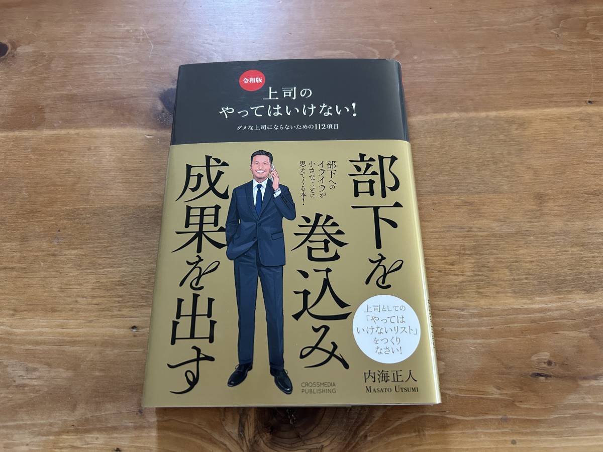 上司のやってはいけない！ 令和版 内海正人_画像1