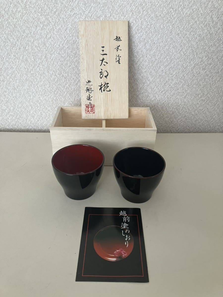 未使用 越前塗 お椀 漆器 内朱 蕎麦猪口 ペア 共箱_画像1