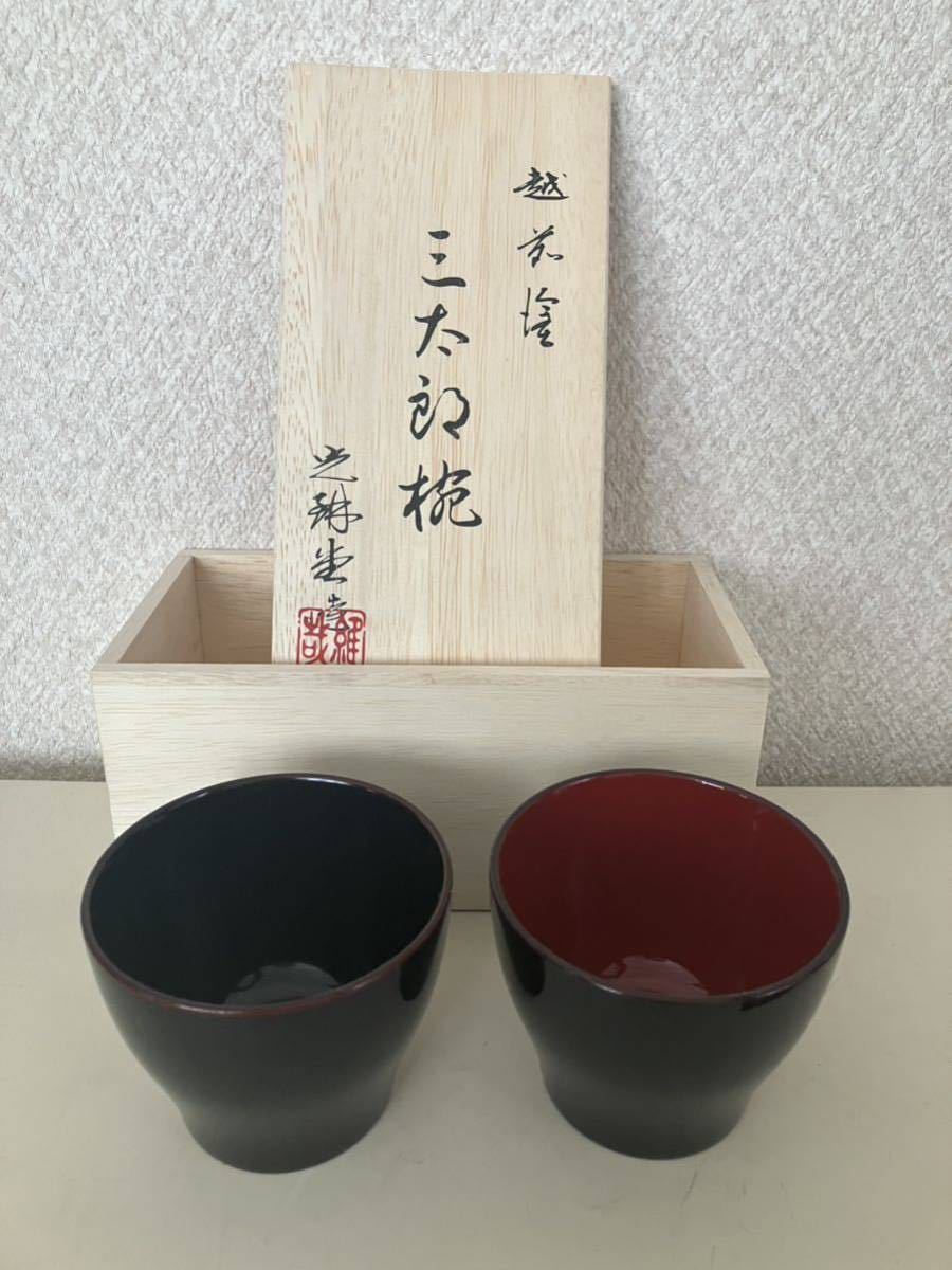 未使用 越前塗 お椀 漆器 内朱 蕎麦猪口 ペア 共箱_画像5