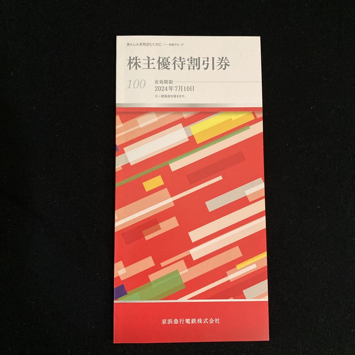 ◇◆　《　匿名配送無料　》《　株主優待　》　京浜急行電鉄【　株主優待割引券（冊子）　】1冊　有効期限：2024.7.10　◆◇_画像1