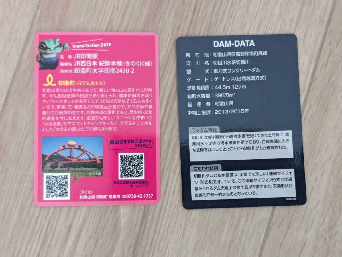 駅カード、ダムカード 印南駅・切目川ダムの画像2