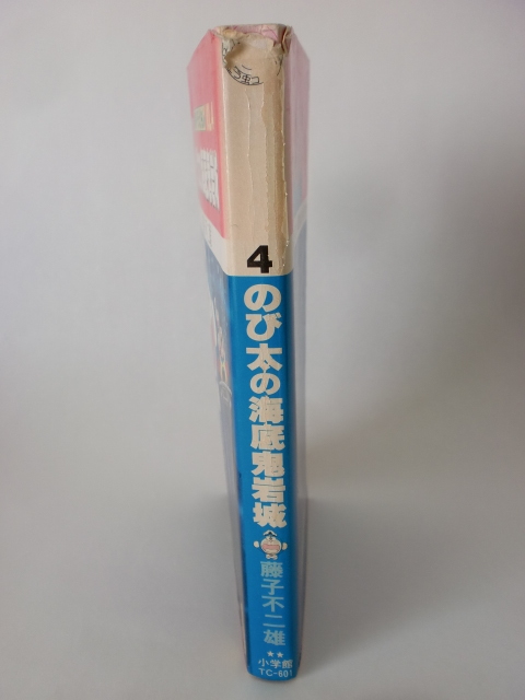 【ジャンク品】 初版 大長編ドラえもん Vol.4 のび太の海底鬼岩城　藤子不二雄 てんとう虫コミックス_画像5