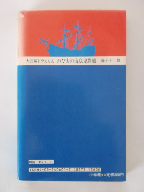 【ジャンク品】 初版 大長編ドラえもん Vol.4 のび太の海底鬼岩城　藤子不二雄 てんとう虫コミックス_画像3