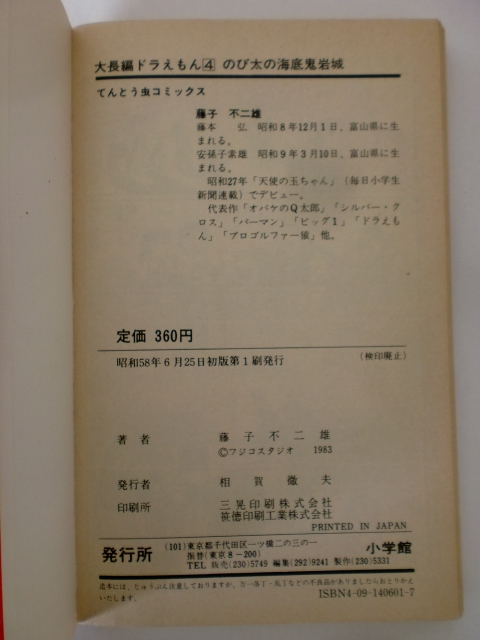 【ジャンク品】 初版 大長編ドラえもん Vol.4 のび太の海底鬼岩城　藤子不二雄 てんとう虫コミックス_画像9