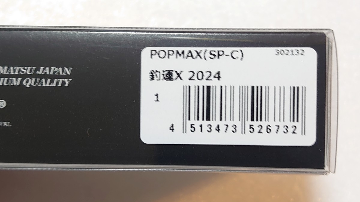 メガバス 限定 POP-MAX 2024年 釣運X 修行 セット 干支 into the X 非売品 オールド フィッシングショー Z- POP-X 福袋 レア オリカラ_画像9