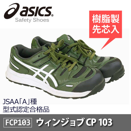 asics(アシックス)セーフティーシューズ 安全靴 ウィンジョブ CP103 JSAA A種先芯 耐滑ソール αGEL搭載【グリーン】26.5ｃｍ_画像1