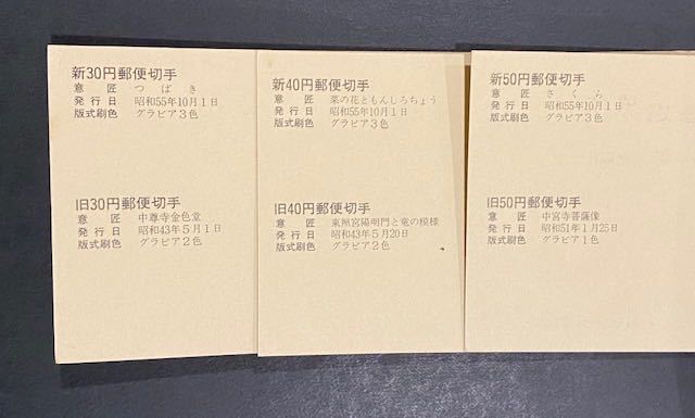 ☆未使用 30円/40円/50円 新旧普通切手 各セット 名古屋中央郵便局 作成 切手額面 1,200円　まとめて_画像4