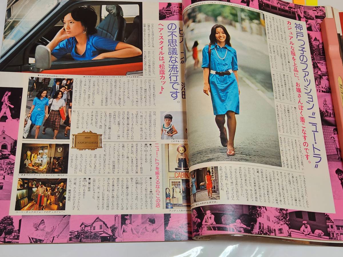 ５２　昭和49年9月20日号　an・an　ELLE　JAPON　スカートルックのすべて　メークとヘアスタイル　神戸っ子のファッションニュートラ_画像10