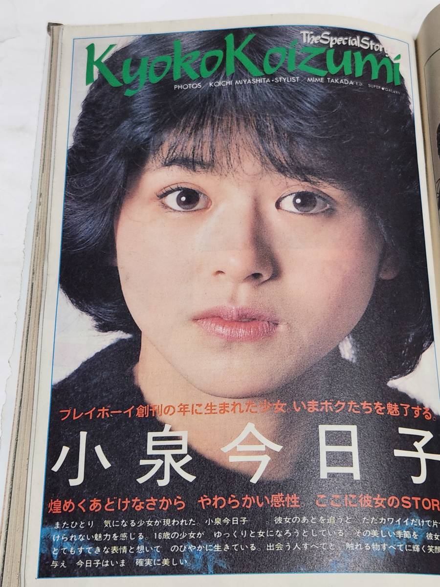 ５７　昭和58年　No.4　プレイボーイ　シェリー　畑中葉子　三田寛子　小泉今日子　松本真実　立原君枝　佐々木綾　ウェンディ_画像5