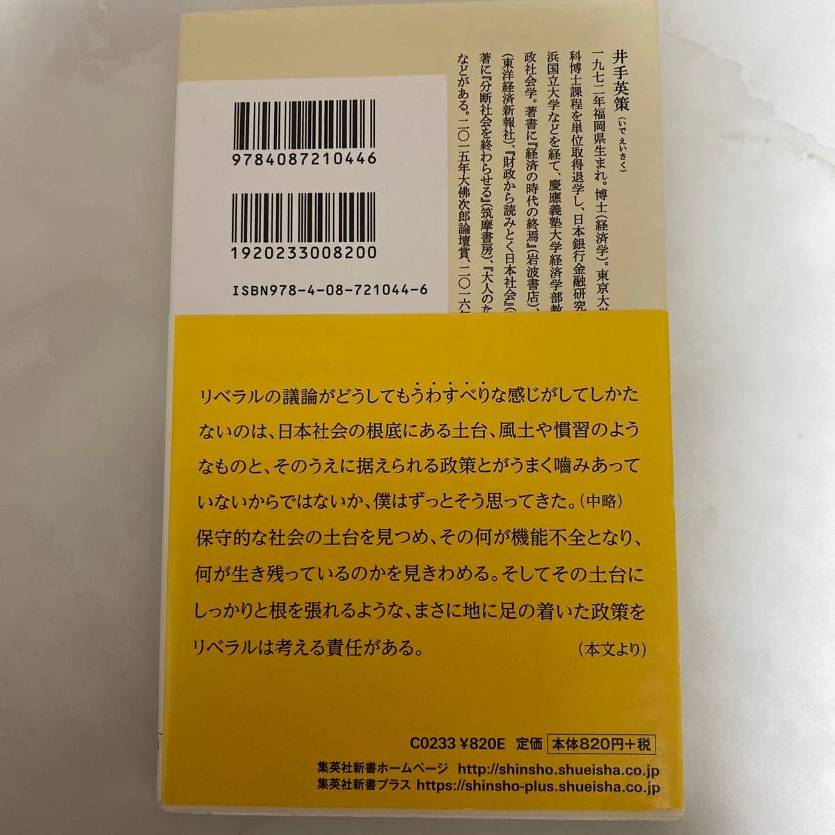 富山は日本のスウェーデン　変革する保守王国の謎を解く （集英社新書　０９４４） 井手英策／著