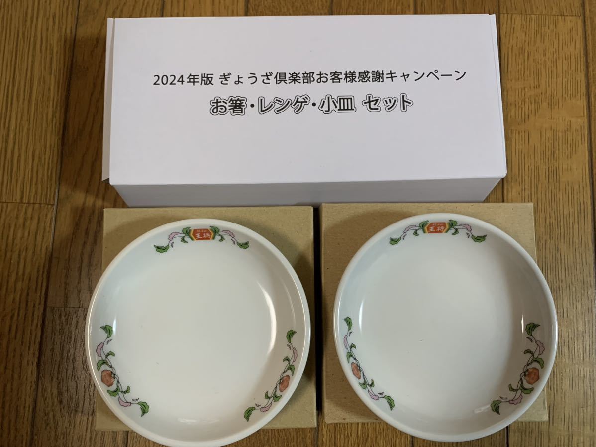 餃子の王将 2024版ぎょうざ倶楽部 お箸.レンゲ.小皿セット&餃子皿2枚セット 非売品 新品未使用品！！_画像6