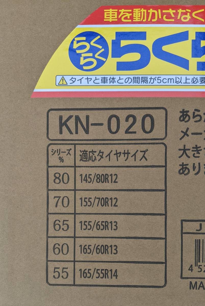 【新品未使用】タイヤチェーン 軽トラ 145/80R12 155/70R12 155/65R13 165/60R13　KN20　ジャッキ不要 金属製亀甲型　軍手付き_画像2