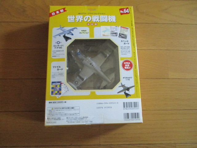 世界の戦闘機　決定版　No.６４　ロッキード　F/P８０　（未開封品）（化粧箱傷み・汚れあり）　_画像5