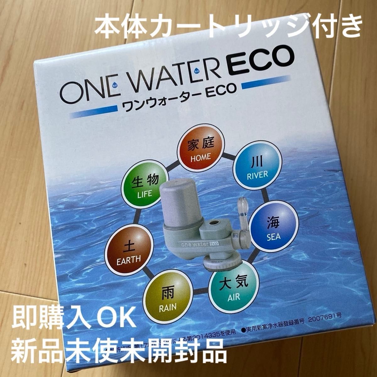 ワンウォーターECO フリーサイエンス 素粒水 キッチン用 浄水器