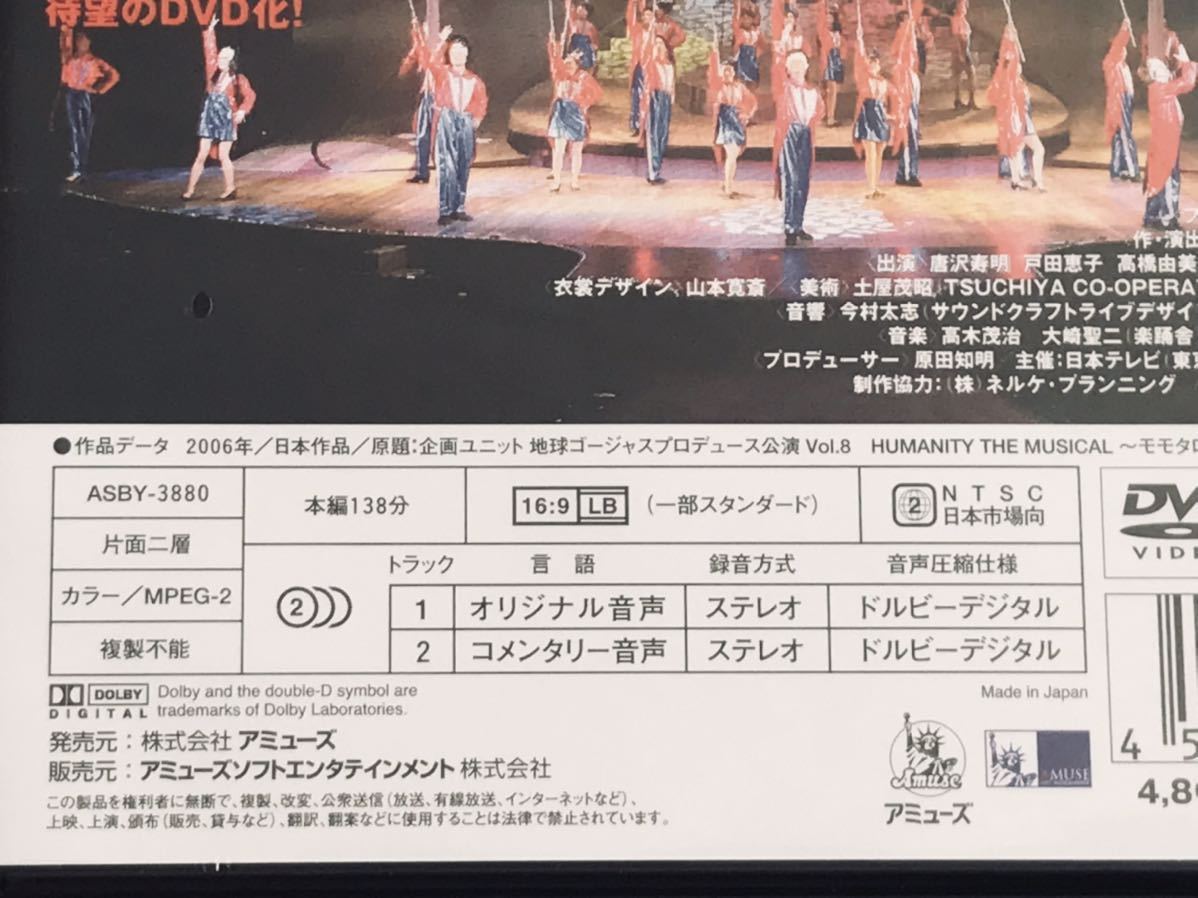 新品未開封DVD HUMANITY THE MUSICAL モモタロウと愉快な仲間たち 唐沢寿明 戸田恵子 高橋由美子 植木豪 蘭香レア 岸谷五朗 寺脇康文_画像3