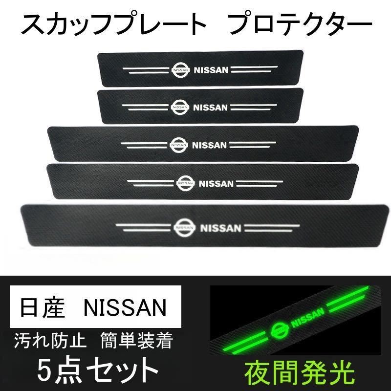 即日発送　5点セット 夜光ドア サイドステップ ガード 日産　NISSAN スカッフプレート プロテクター ブラックカーボン 蓄光3_画像1