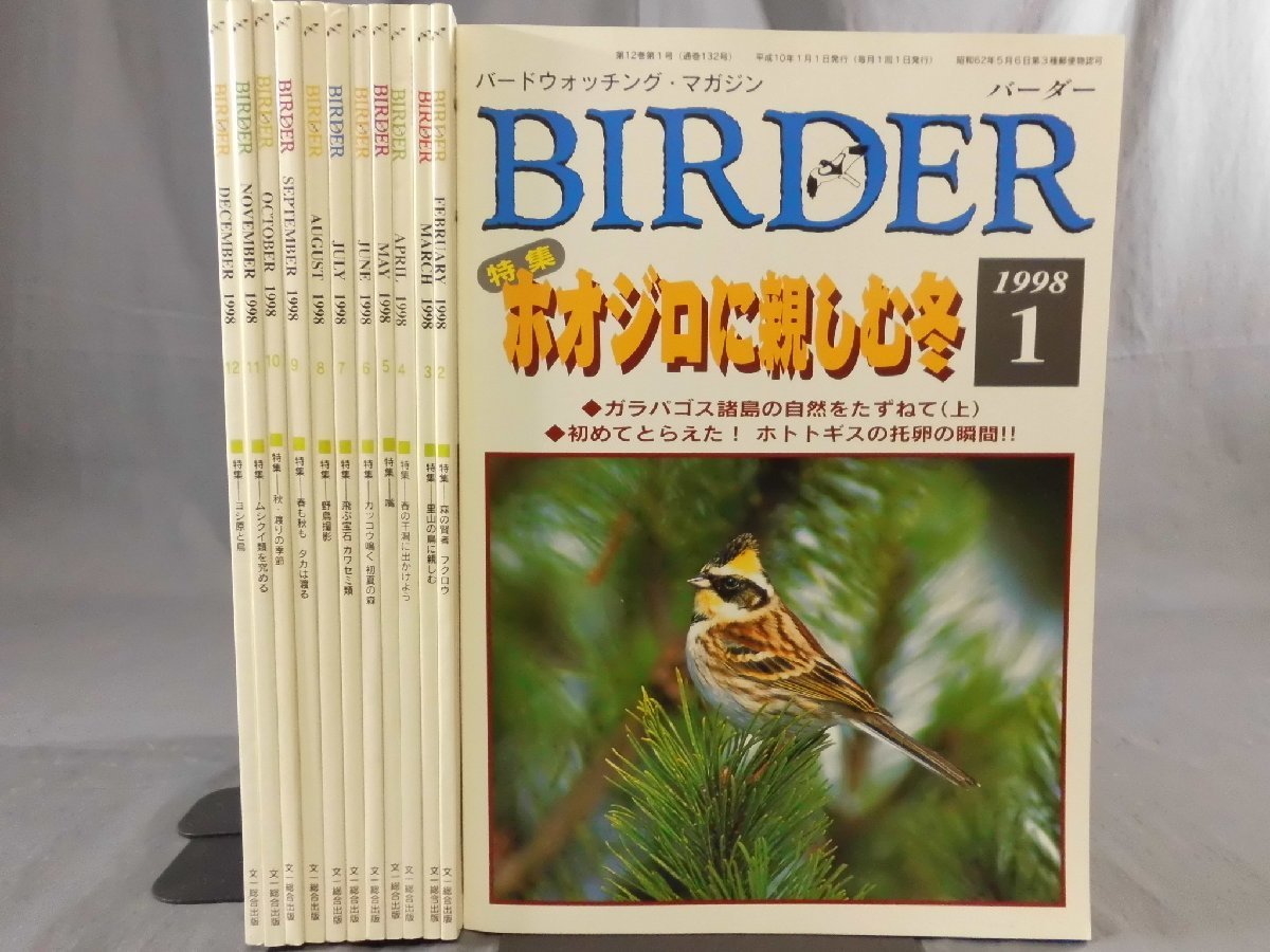 0F2D9　BIRDER/バーダー　1998年 揃い12冊セット　ホオジロ/カッコウ/カワセミ/ムシクイ/　文一総合出版_画像1