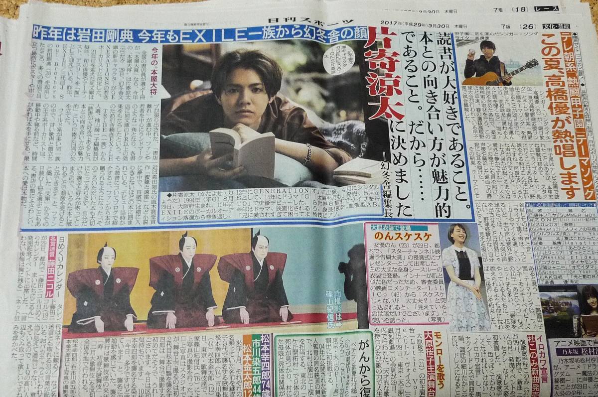 ヤフオク 日刊スポーツ H29 3 30 片寄涼太 渡辺謙 Hey Say ヤフオク 日刊スポーツ H29 3 30 片寄涼太 渡辺謙 Hey Say