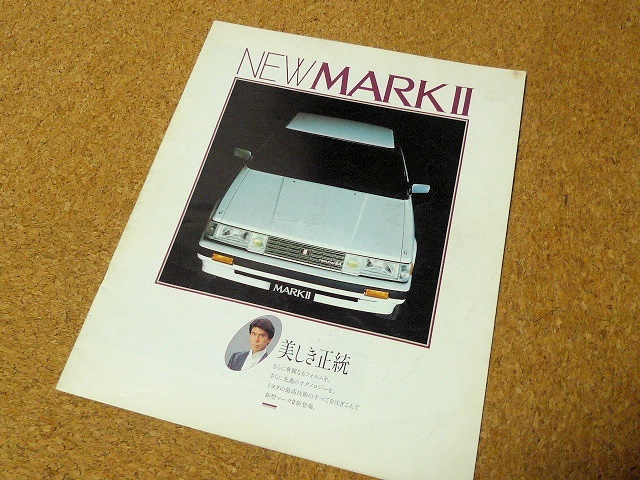 トヨタ マークⅡ MARKⅡ 【カタログのみ】TOYOTA 5代目 X70型 1984年8月 昭和59年_画像1