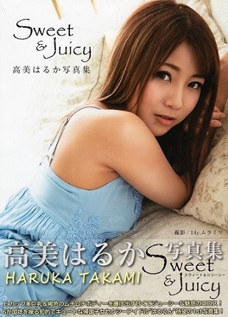 　♪高美はるか　　写真集 「 Sweet ＆ Juicy 　 ～ スウィート ＆ ジューシー 」 未開封　　 ～ ジーウォーク 刊_画像1