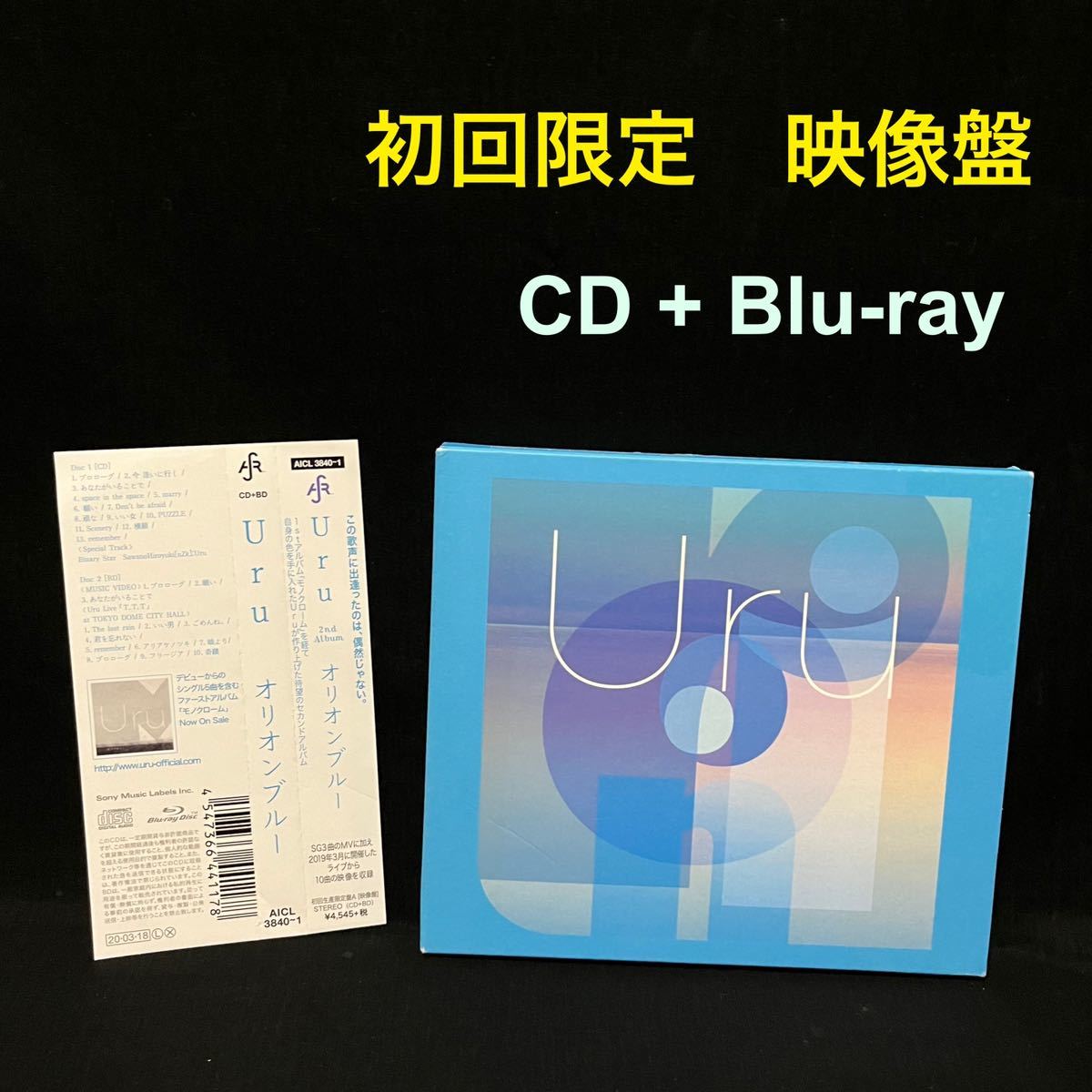 送料無料！オリオンブルー / Uru (初回生産限定盤 映像盤) CD+Blu-ray ブルーレイ ウル CDアルバム ALBUM 初回版　MV LIVE _画像1