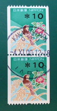 誤発売　10円コイル　縦ペア KAKAMIGAHARA GIIFU -4.XI.00 12-18 JAPAN　使用済　美品　 A-99-0