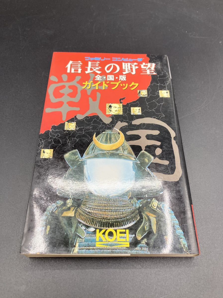 信長の野望　全国版　ファミコン　コーエー　KOEI 攻略本　ガイドブック_画像1