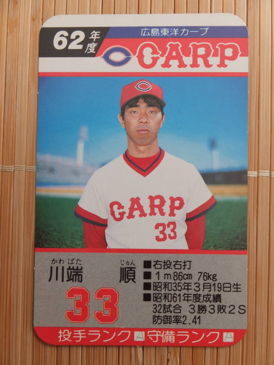 タカラ プロ野球カードゲーム 62年 広島東洋カープ 川端 順（1枚）の画像1