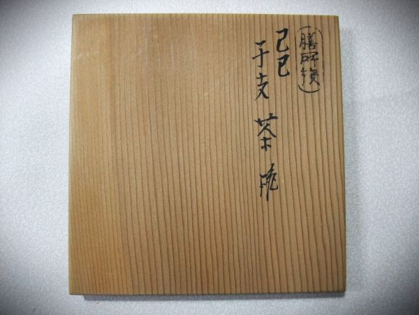 【睦】干支 昭和己巳(つちのとみ) 膳所焼 陽炎園「岩崎新定」造 茶道具 抹茶茶碗 未使用 共箱■_画像8