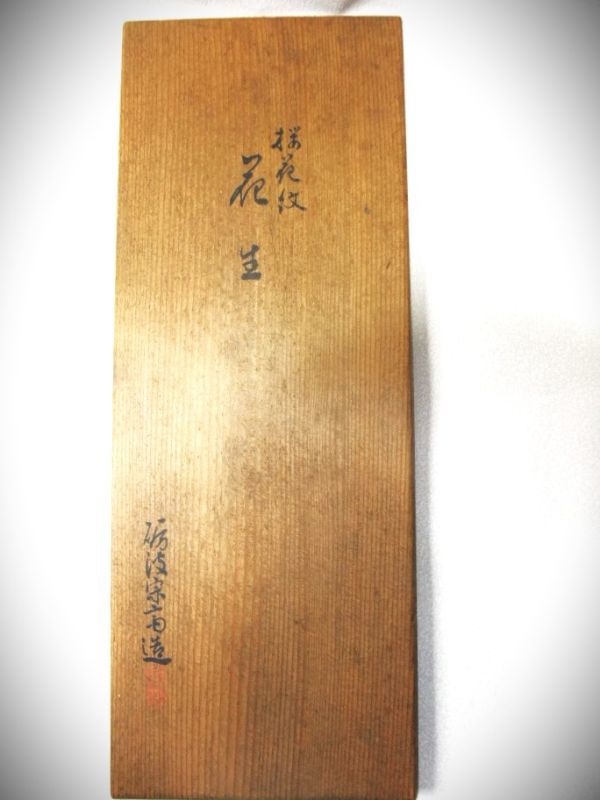 【睦】加賀塗師 砺波宗斎 桜花文 桶樽型 花生 天然木 本漆器 時代物 茶道具 共箱■_画像9