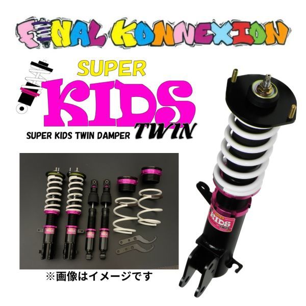 MK53S スペーシアギア 4WD スーパーキッズツイン車高調 サスペンション 減衰力20段 ファイナルコネクション SUPER KIDS TWIN 数量限定！_※画像はイメージです。