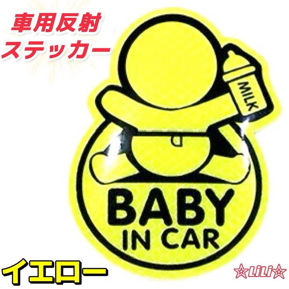 新品 車用反射ステッカー BABY IN CAR 防水 赤ちゃん 夜間 1枚