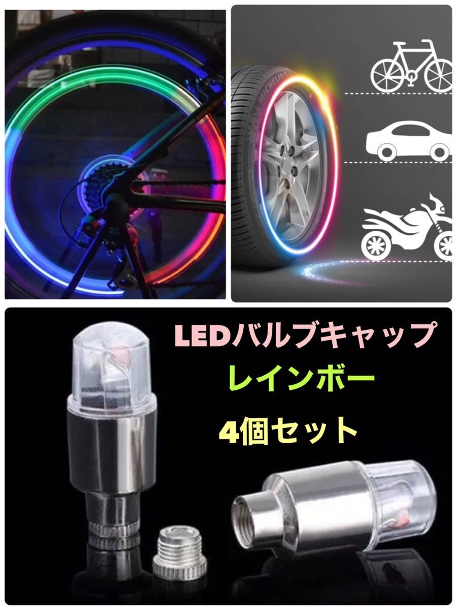 【レインボー】LED エアーバルブキャップ 光るエアバルブ 4個セット 明暗センサー付き 【送料無料】_画像1