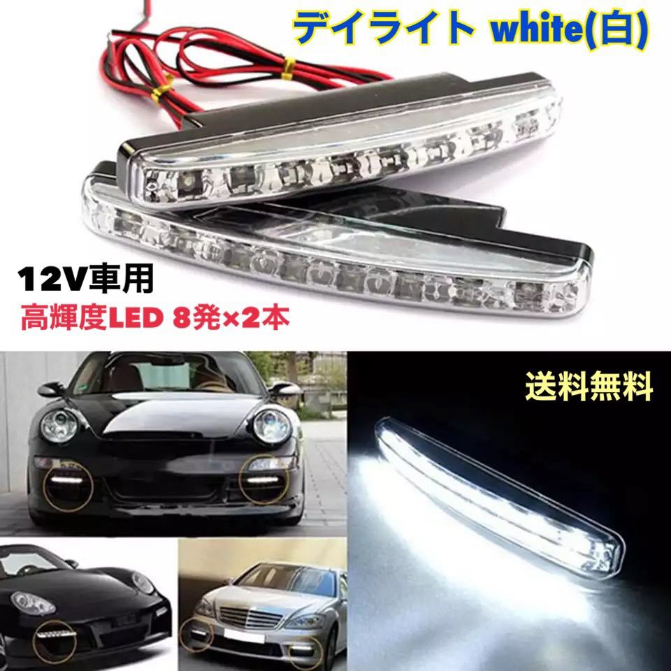 デイライト ホワイト(白) 高輝度LED 16発 左右2本セット 汎用 12V LEDデイライト 【送料無料】☆ゆうパケット発送_画像1