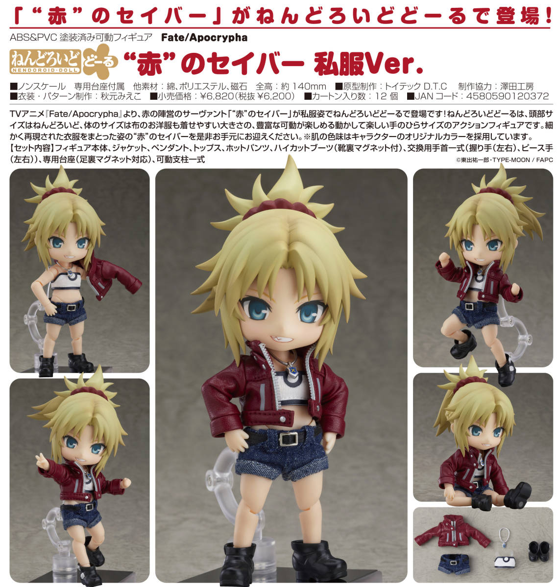 Fate/Apocrypha ねんどろいどどーる “黒”のライダー 私服Ver. “赤”のセイバー 私服Ver. ルーラー 私服Ver. セット