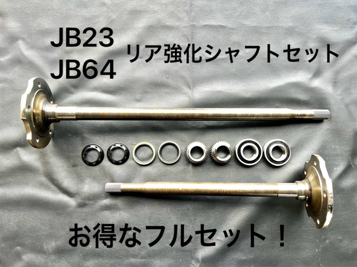 * free shipping * domestic stock goods * immediate payment * Jimny JB23 for ABS equipped car rear strengthen shaft set 26 spline with guarantee! to the exchange necessary consumable goods attaching full set 