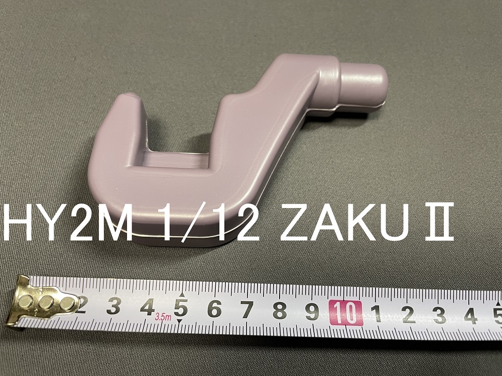 1/12 HY2M ハイパーハイブリッドモデル バズーカ ZAKU MS-06 シャア専用 量産型 ザク ヒートホーク用フック ガンダム ガンプラ バンダイ