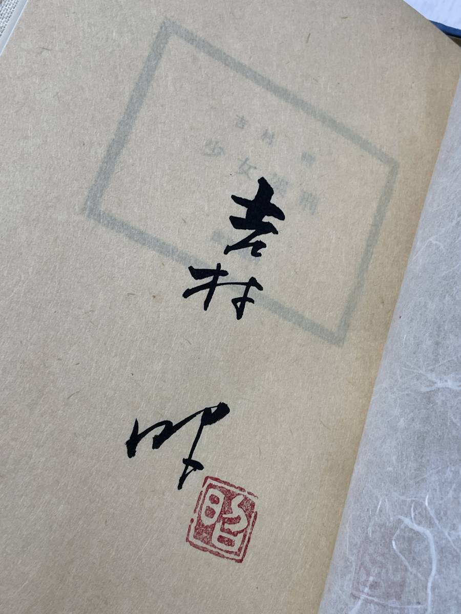 .. bookstore Yoshimura Akira wool writing brush signature *.. autograph oil painting equipment gorgeous book@ limitation version young lady .. limitation 200 part. inside 115 number 