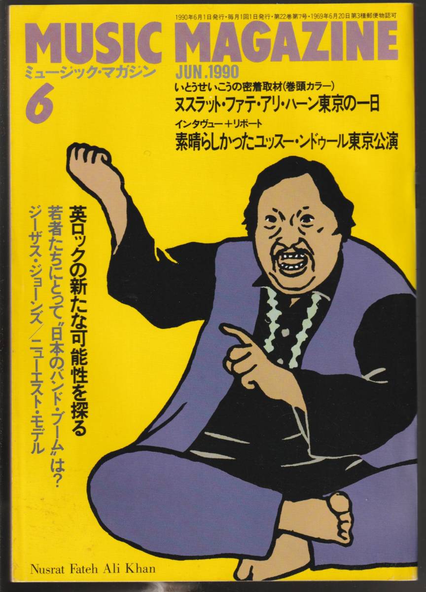 ●ミュージック・マガジン　Music Magazine 1990/6　ヌスラット　ユッスー・ンドール　英ロックの可能性　日本のバンド・ブーム_画像1