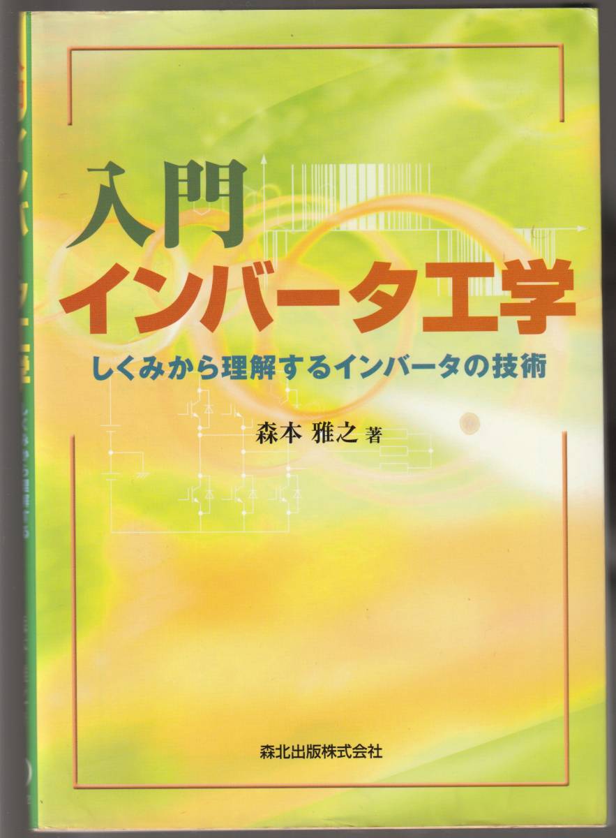 ★入門インバータ工学　しくみから理解するインバータの技術　2013年　森本雅之/著　森北出版　美品中古_画像1