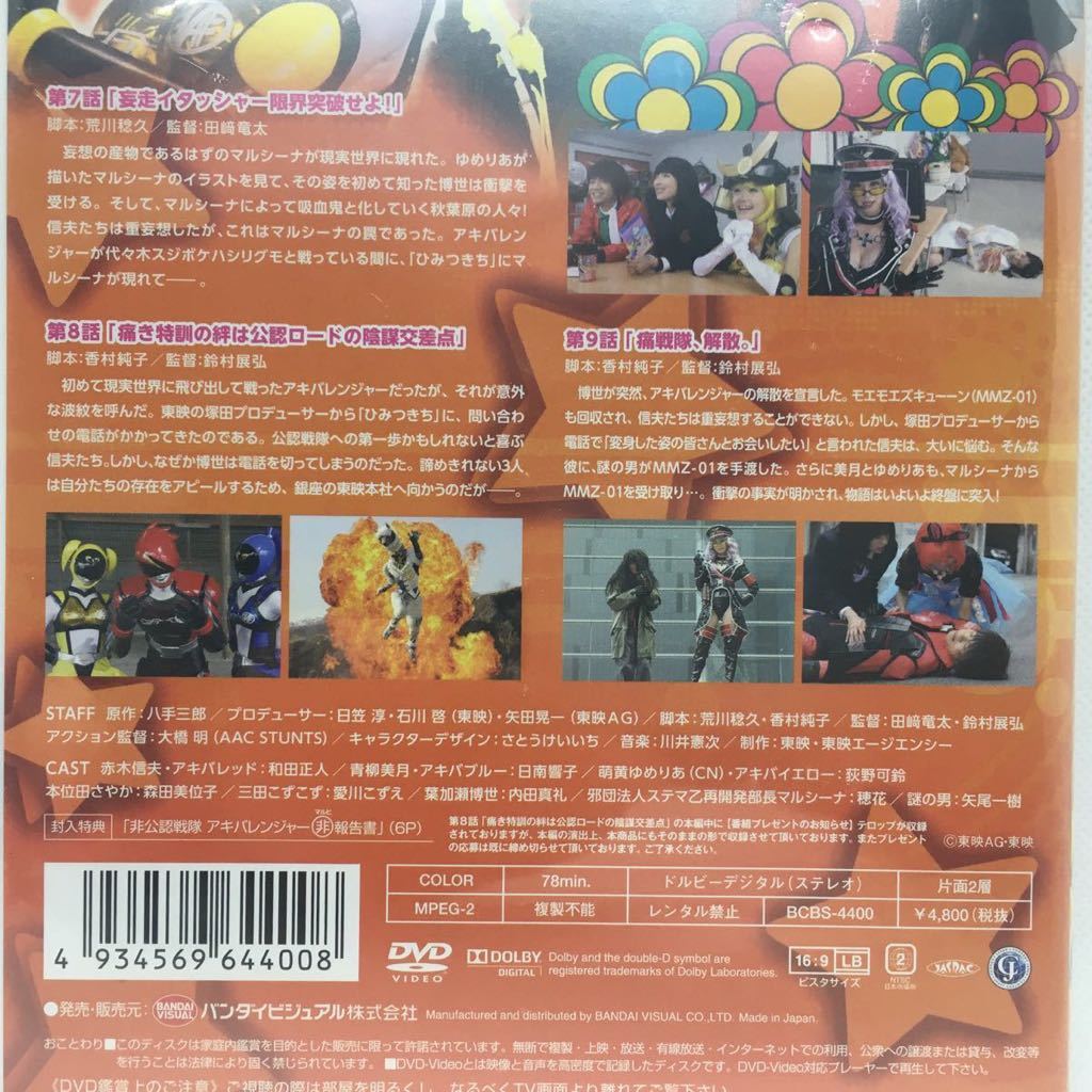 ※未開封DVD『非公認戦隊 アキバレンジャー Vol.3』和田正人/日南響子/荻野可鈴/森田三位子/愛川こずえ/穂花/戦隊/特撮/バンダイ/　i-1016_画像4