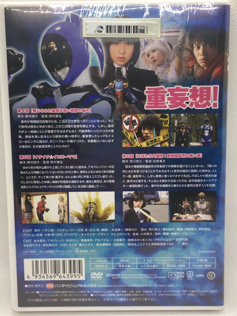 ※未開封DVD『非公認戦隊 アキバレンジャー Vol.2』和田正人/日南響子/荻野可鈴/森田三位子/愛川こずえ/穂花/戦隊/特撮/バンダイ/　i-1015_画像2