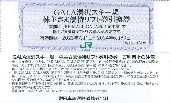 12枚セット■ガーラ湯沢スキー場 優待リフト券引換券■JR東日本株主_画像1