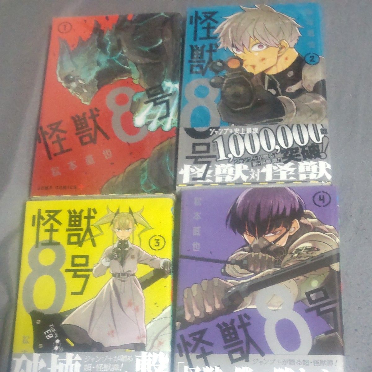 怪獣８号　１～4巻（ジャンプコミックス　ＪＵＭＰ　ＣＯＭＩＣＳ＋） 松本直也／著