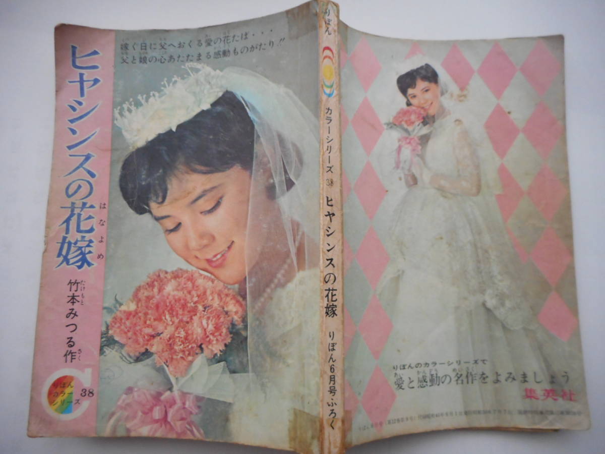 りぼんカラーシリーズ38　「ヒヤシンスの花嫁」竹本みつる　りぼん1966年（昭和41年）6月号別冊付録　表紙モデル榊原るみ_画像2