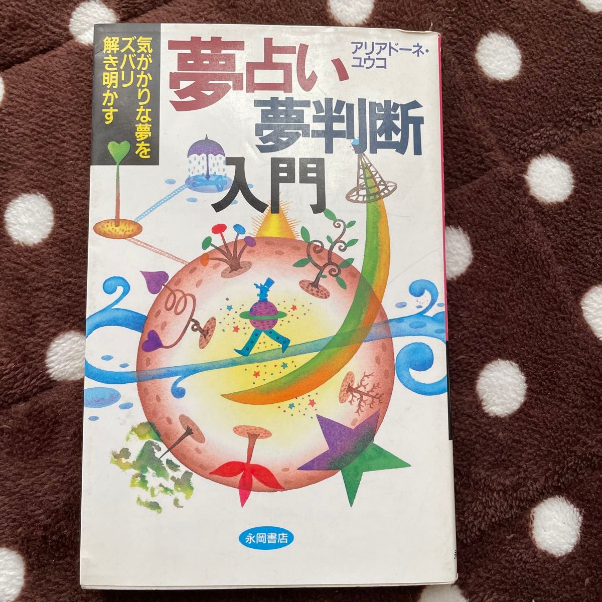 夢占い・夢判断入門　気がかりな夢をズバリ解き明かす アリアドーネ・ユウコ／著